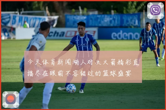 今天体育新闻湖人对决火箭精彩直播尽在眼前不容错过的篮球盛宴