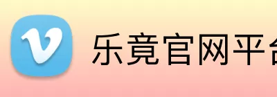 乐竟官网平台 Logo